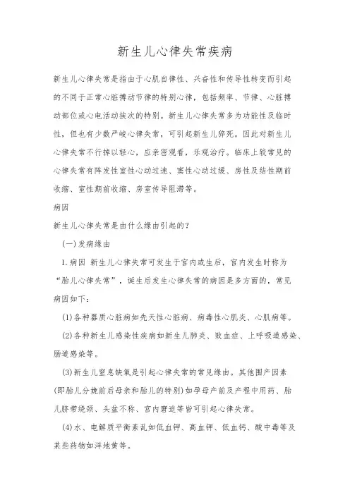 新生儿心律失常疾病