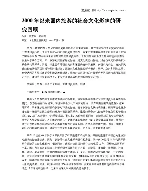 2000年以来国内旅游的社会文化影响的研究回顾