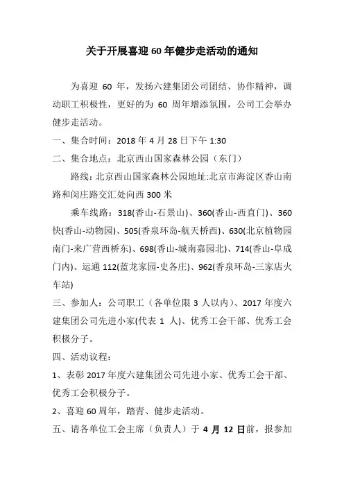 关于开展喜迎60年健步走活动的通知