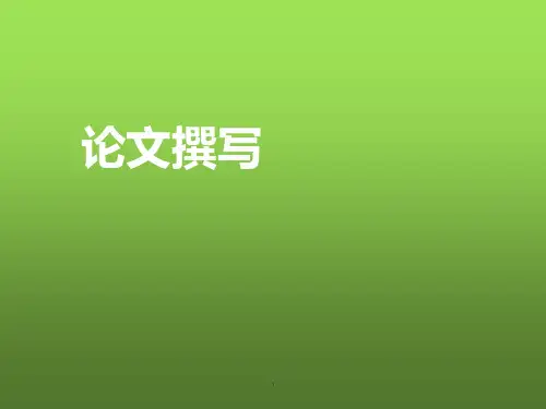 科研与论文撰写 PPT