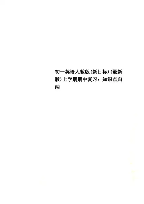 初一英语人教版(新目标)(最新版)上学期期中复习：知识点归纳