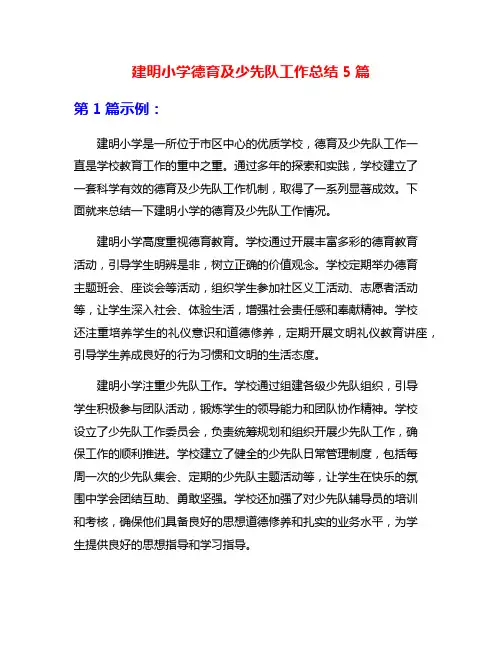 建明小学德育及少先队工作总结5篇