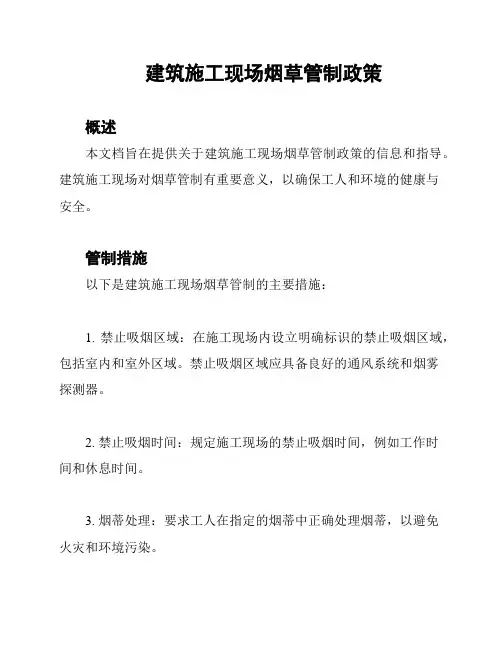 建筑施工现场烟草管制政策