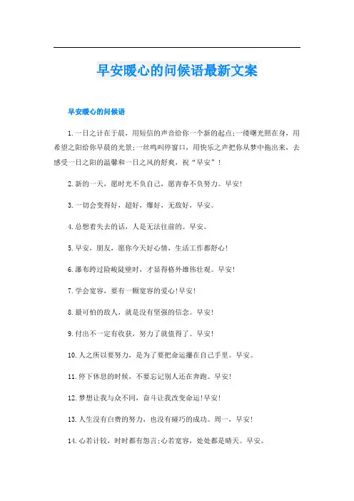 早安暖心的问候语最新文案