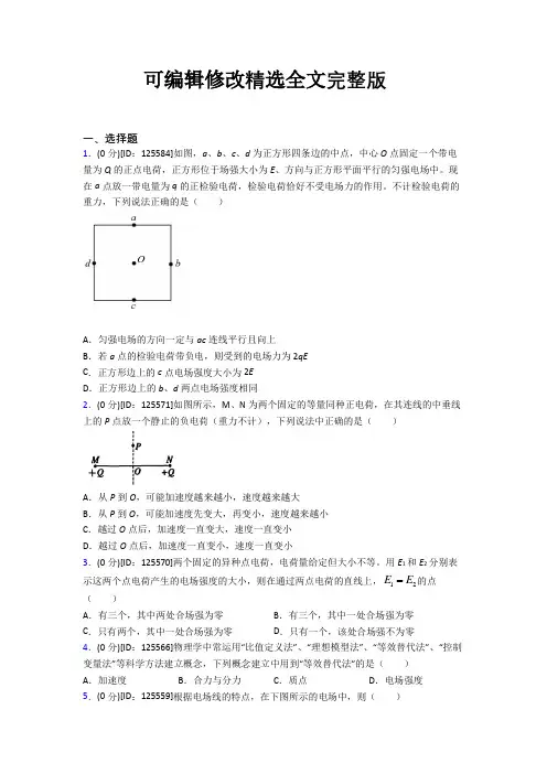 (典型题)高中物理必修三第九章《静电场及其应用》测试卷(包含答案解析)全文