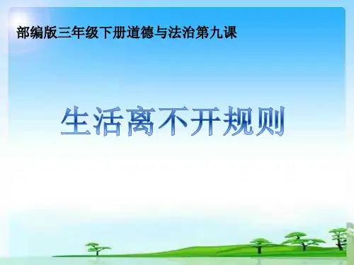三年级下册道德与法治课件-《9.生活离不开规则》(共12张PPT)人教版(部编)