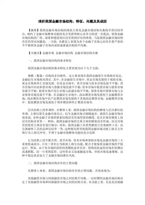 浅析我国金融市场结构、特征、问题及其成因
