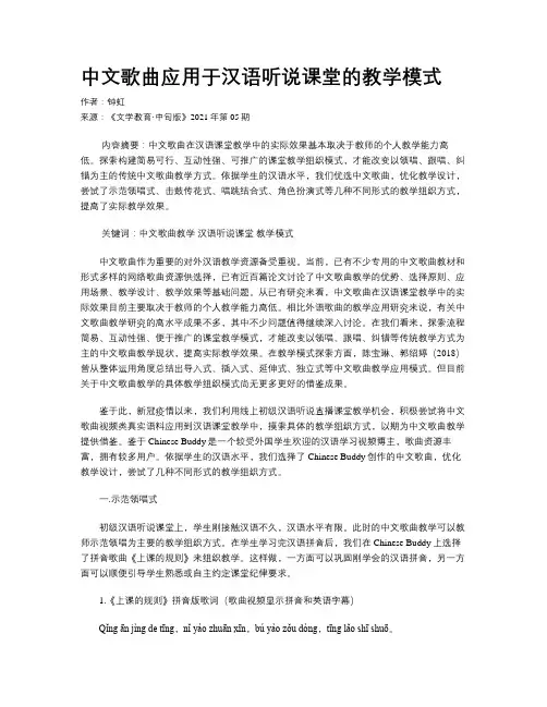 中文歌曲应用于汉语听说课堂的教学模式