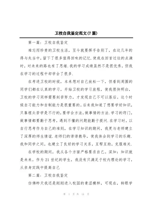 卫校自我鉴定范文(7篇)
