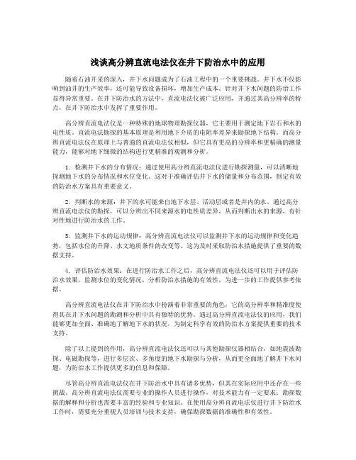 浅谈高分辨直流电法仪在井下防治水中的应用