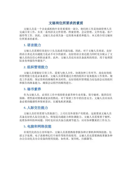 文秘岗位所要求的素质