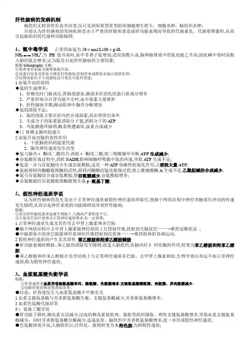肝性脑病的发病机制