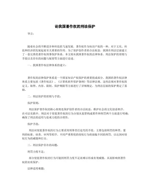 论我国著作权的刑法保护