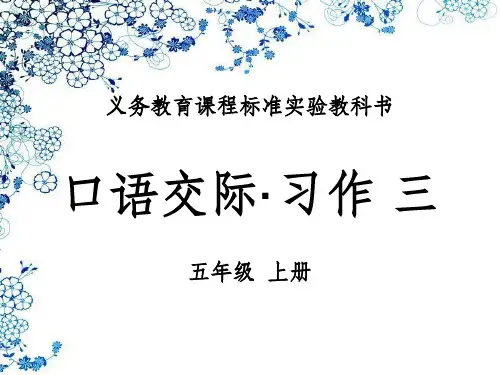 五年级语文上册《口语交际·习作三》ppt课件