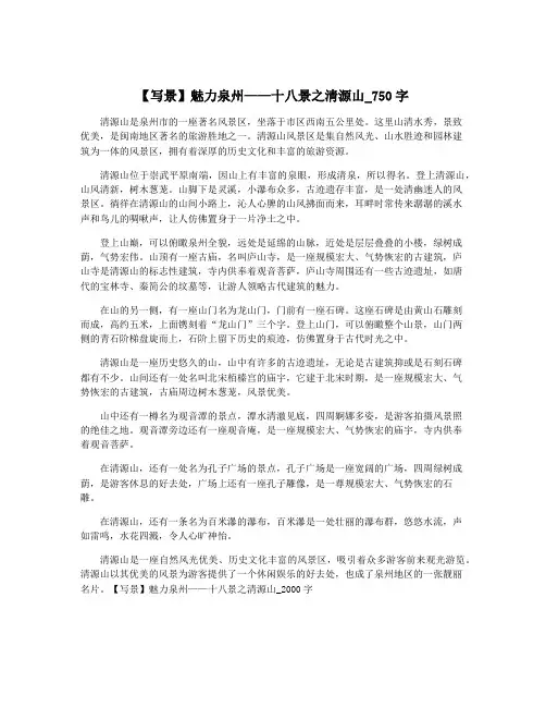 【写景】魅力泉州——十八景之清源山_750字