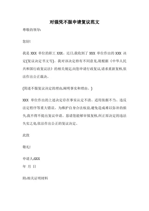 对强凭不服申请复议范文