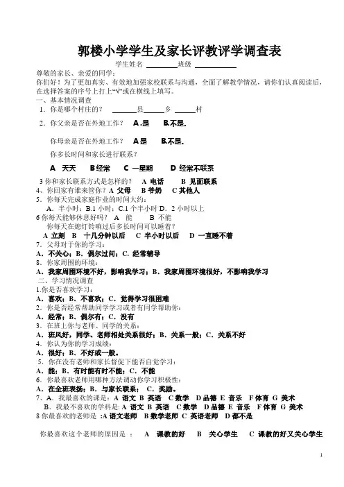 学生及家长评教评学调查表