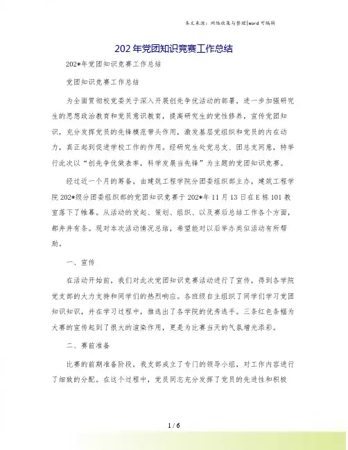 202年党团知识竞赛工作总结
