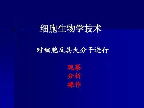 细胞生物学技术