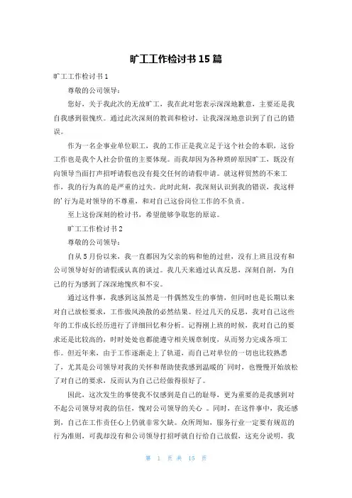 旷工工作检讨书15篇
