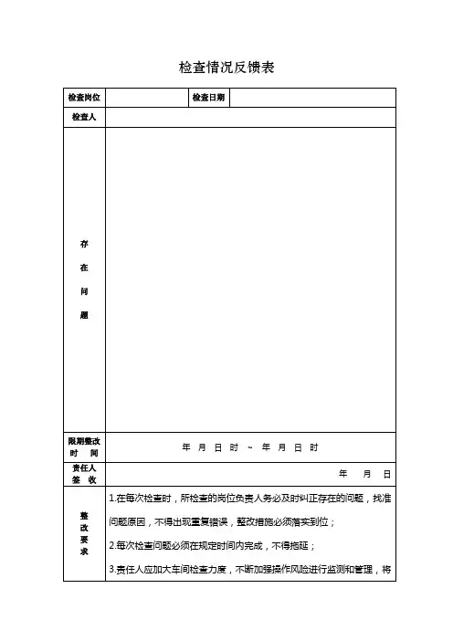 检查情况及整改情况反馈表