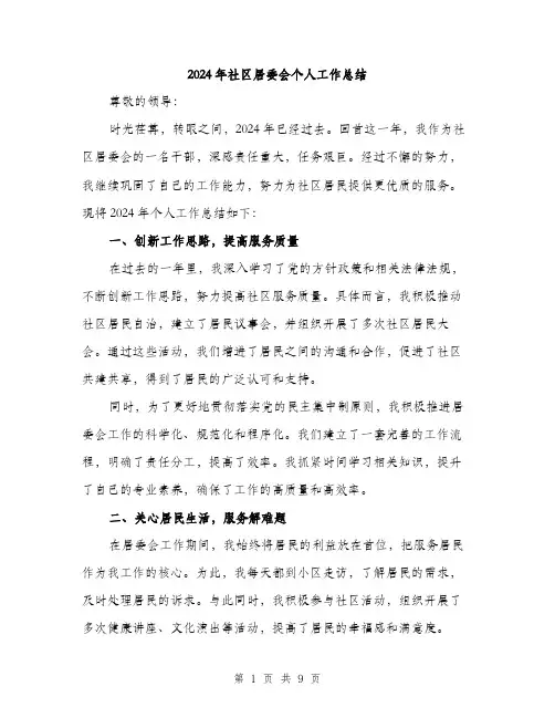 2024年社区居委会个人工作总结(三篇)