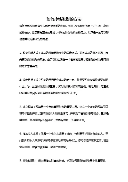 如何挣钱发财的方法