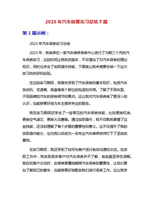 2023年汽车保养实习总结7篇