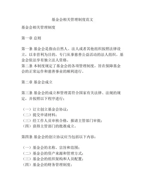 基金会相关管理制度范文
