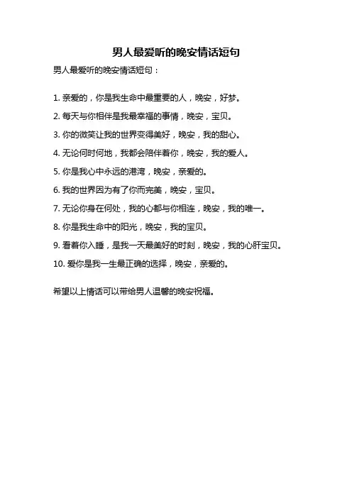 男人最爱听的晚安情话短句