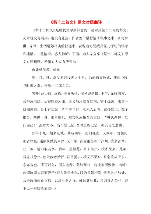 《祭十二郎文》原文对照翻译