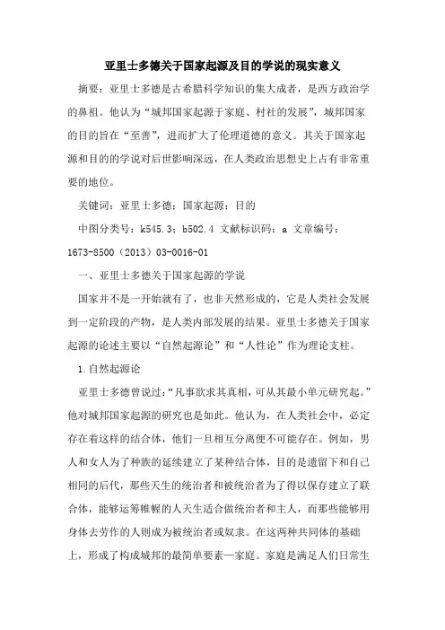 亚里士多德国家起源及目学说现实意义
