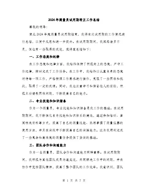 2024年测量员试用期转正工作总结（三篇）