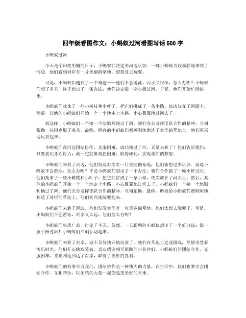 四年级看图作文：小蚂蚁过河看图写话500字