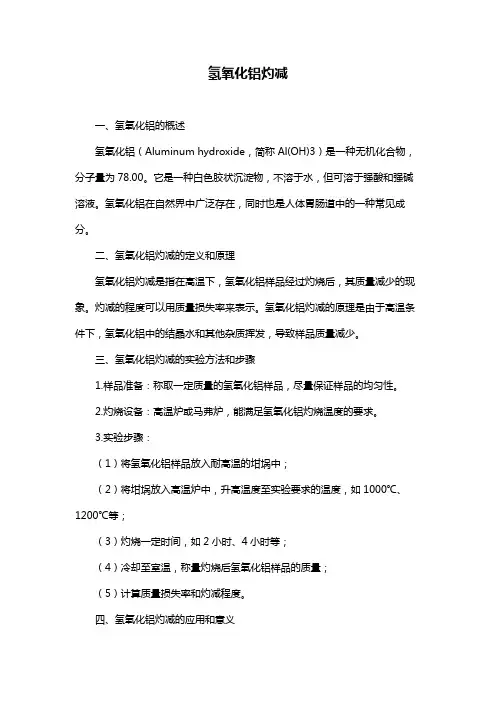 氢氧化铝灼减