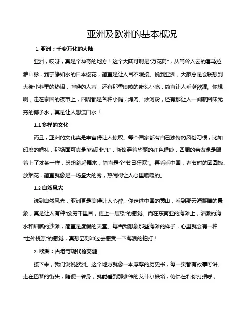 亚洲及欧洲的基本概况