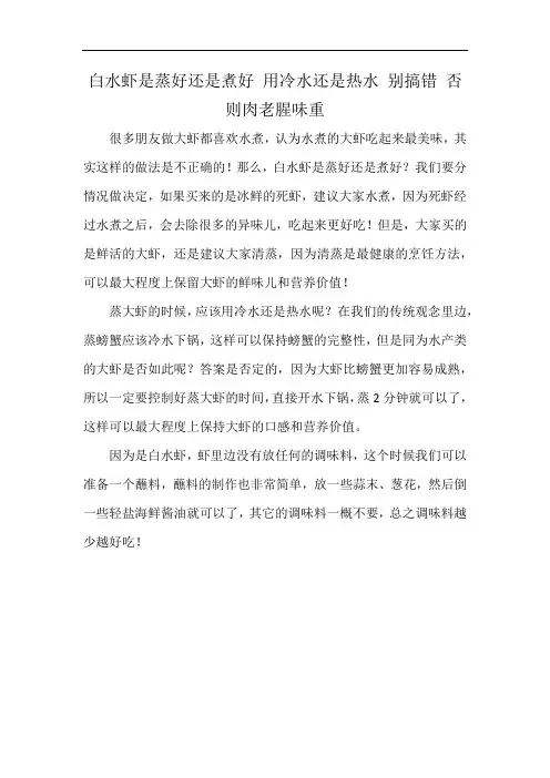 白水虾是蒸好还是煮好 用冷水还是热水 别搞错 否则肉老腥味重