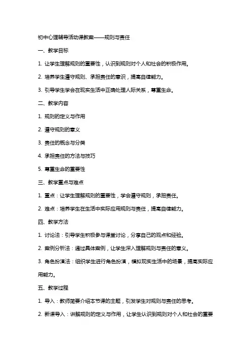 初中心理辅导活动课教案规则责任生命