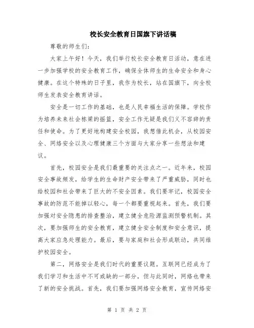 校长安全教育日国旗下讲话稿