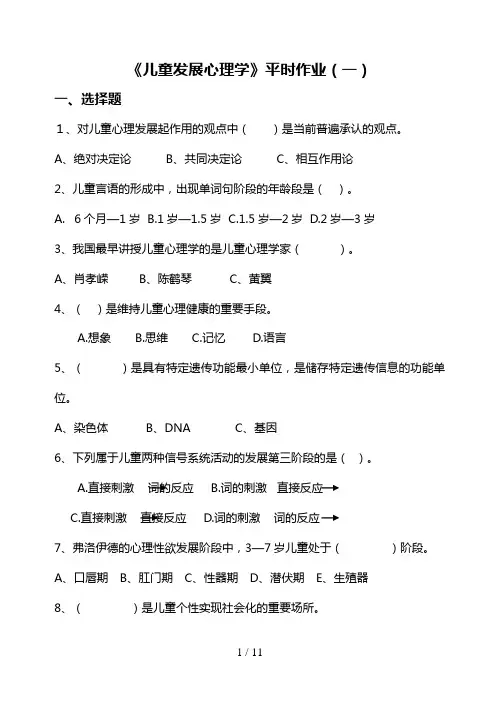 儿童发展心理学平时作业(一)