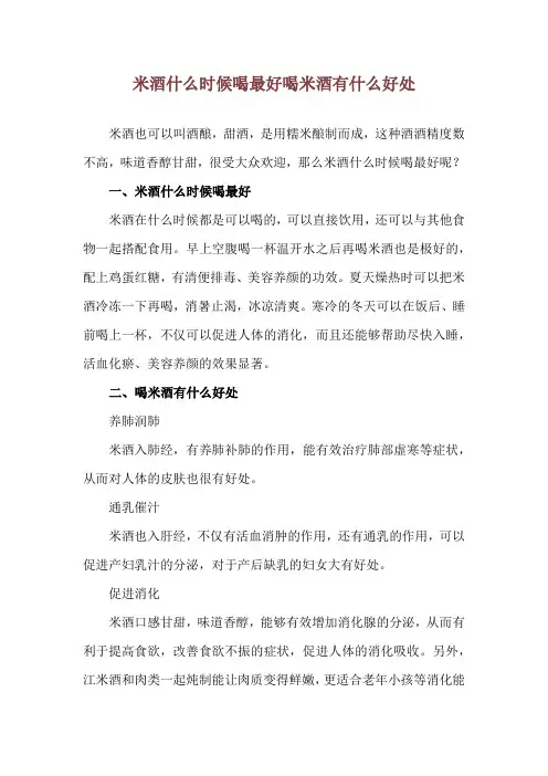 米酒什么时候喝最好 喝米酒有什么好处