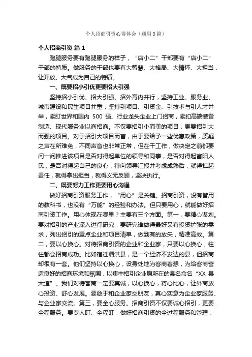 个人招商引资心得体会（通用3篇）