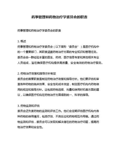 药事管理和药物治疗学委员会的职责