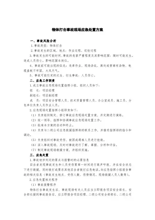 物体打击事故现场应急处置方案