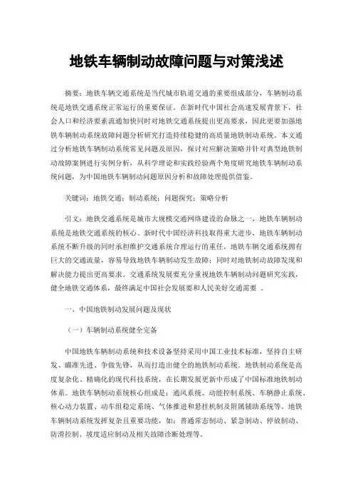 地铁车辆制动故障问题与对策浅述
