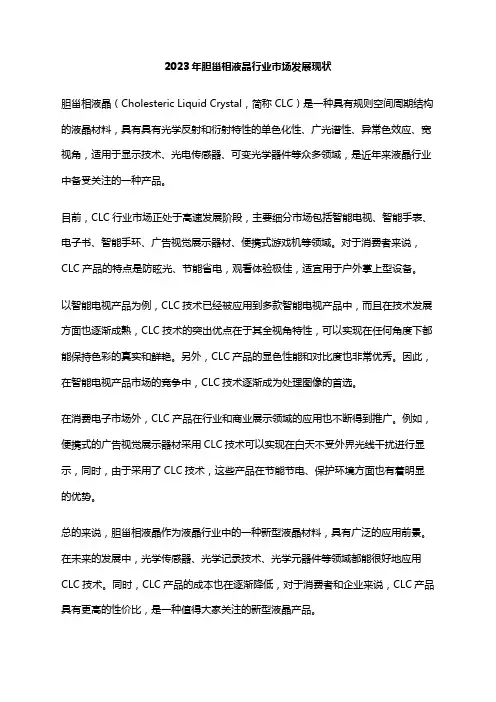 2023年胆甾相液晶行业市场发展现状