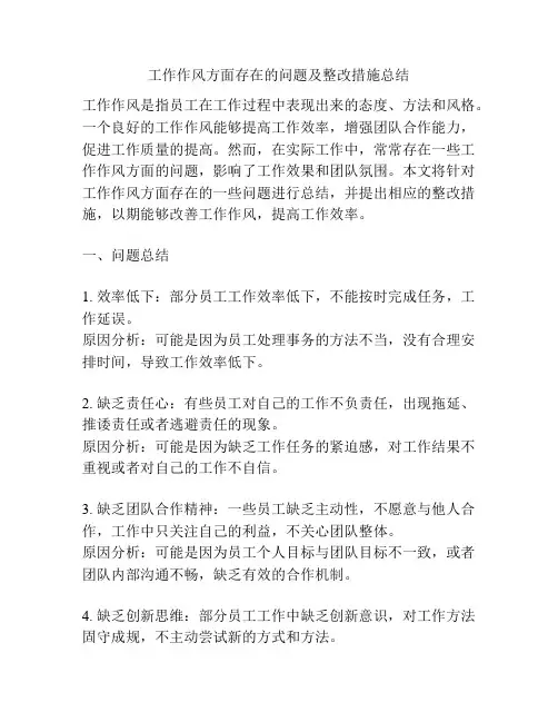 工作作风方面存在的问题及整改措施总结
