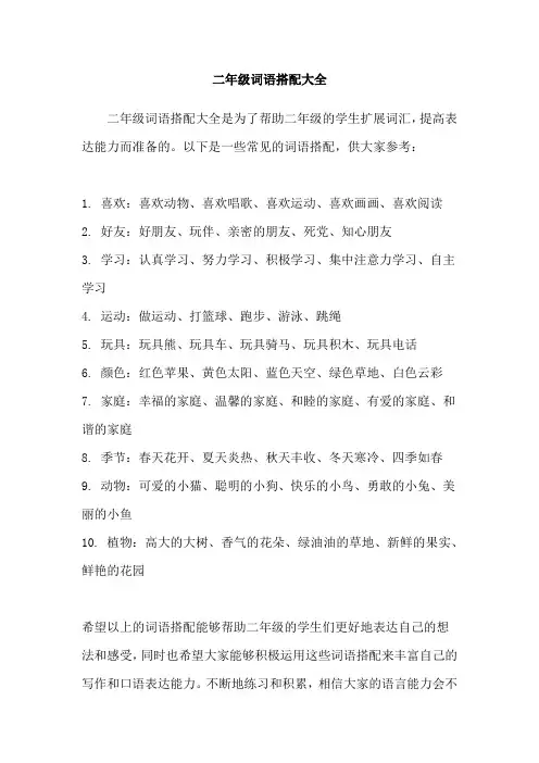 二年级词语搭配大全