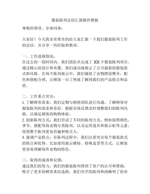 服装陈列总结汇报稿件模板