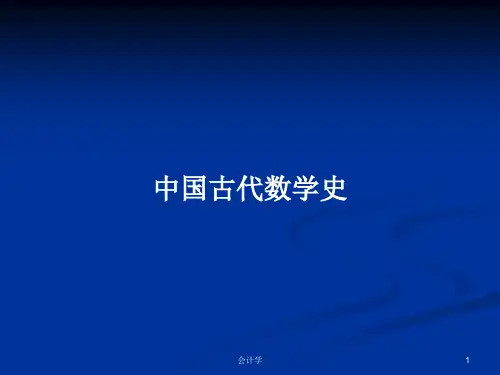 中国古代数学史PPT学习教案